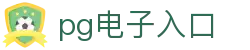 pg电子入口|pg滚球 - (中国)遂宁pg电子入口商贸有限公司欢迎您